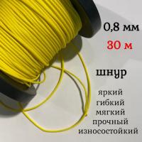  ����, �����, �������, ������������� Dyneema, ������ 0.8 ��, ����� 30 ������. ��� ��������� �����, ������ �� ������ ���� � �������� �������� �������.��