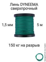 ���� Dyneema, ��� ���������� �����, �����, ������� 1.5 �� �������� 150 �� ����� 5 ������. Narwhal ��� ��������� �����, ������ �� ������ ���� � �������� �������� �������.��