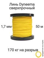 ���� Dyneema, ��� ���������� �����, �����, ������ 1.7 �� �������� 170 �� ����� 50 ������ ��� ��������� �����, ������ �� ������ ���� � �������� �������� �������.��