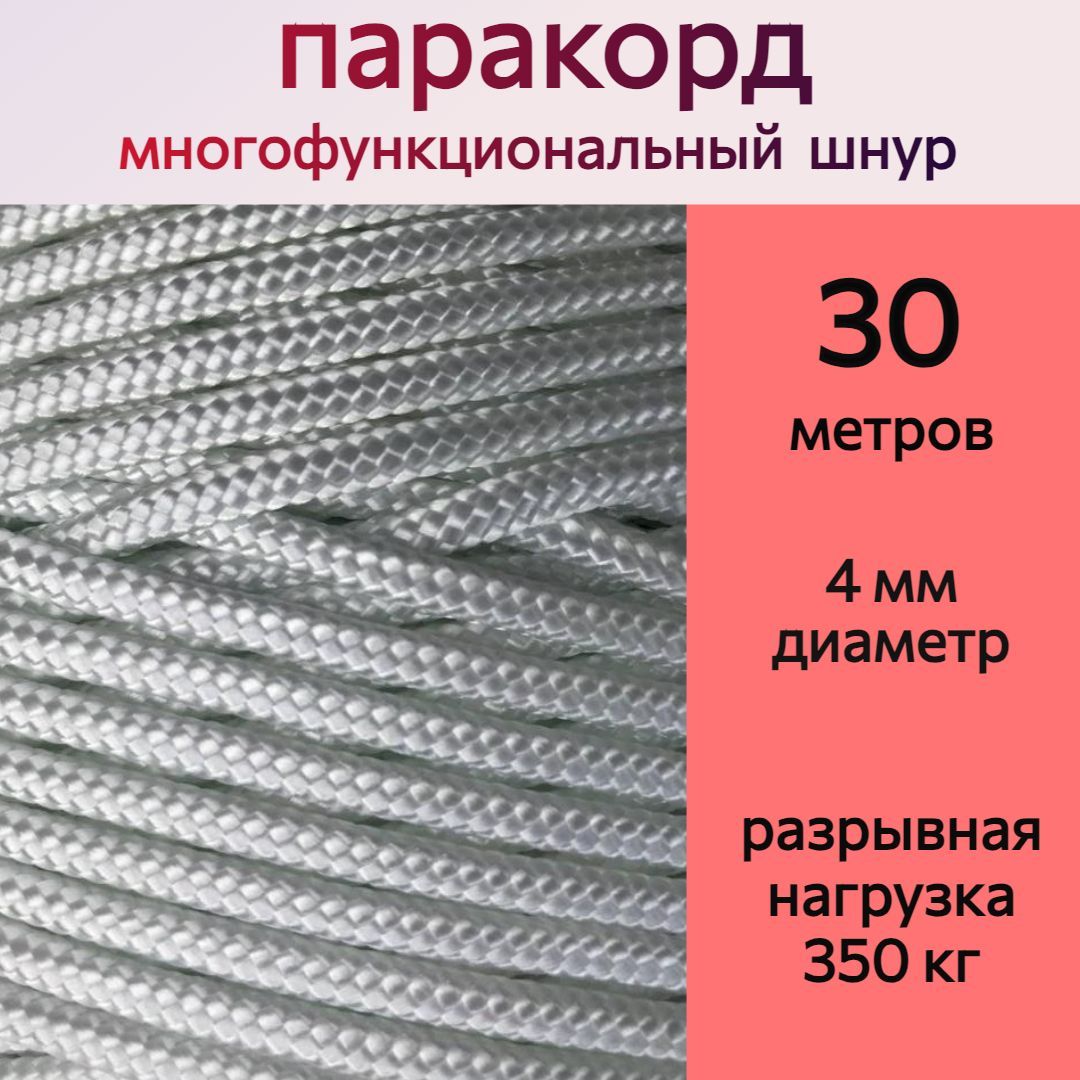 Паракорд белый / шнур универсальный 4 мм / 30 метров, по цене 595 руб,  купить в интернет-магазине подводной охоты Водолаз.РФ в Москве. -