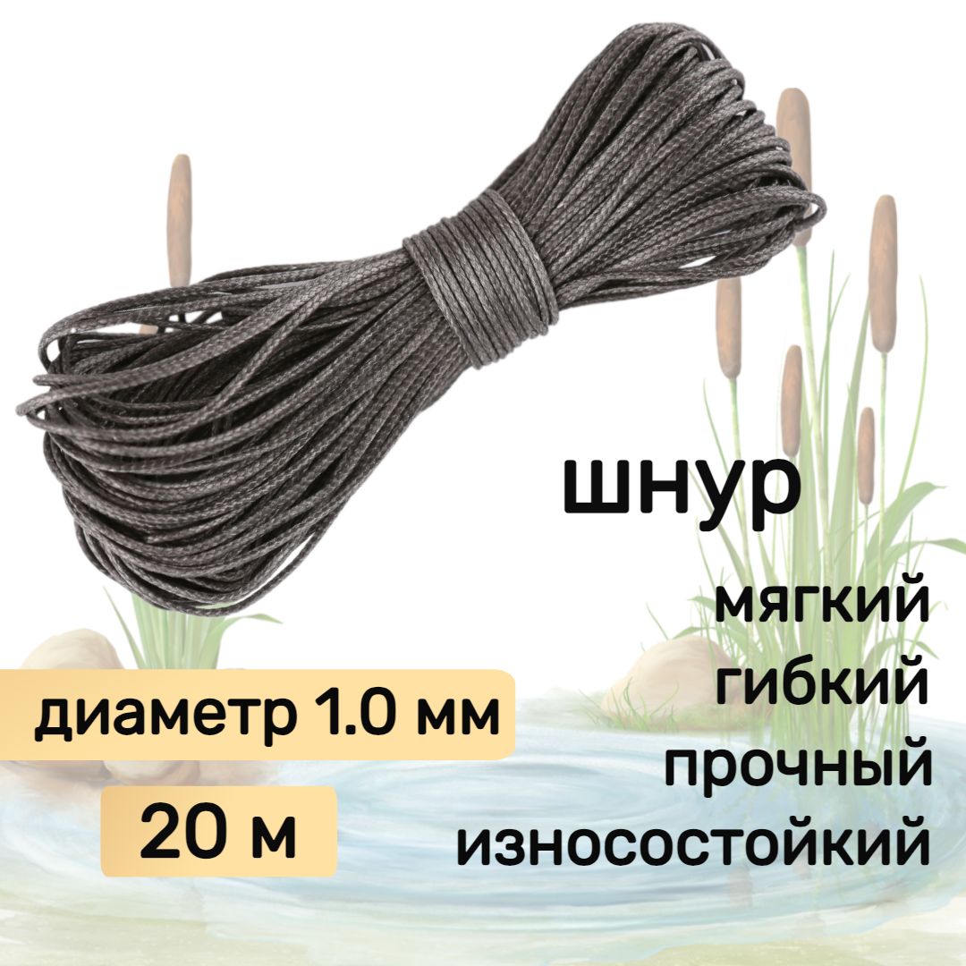 Шнур для рыбалки плетеный DYNEEMA, высокопрочный, графит 1.0 мм 90 кг на  разрыв Narwhal, длина 20 метров, по цене 470 руб, купить в  интернет-магазине подводной охоты Водолаз.РФ в Москве. -