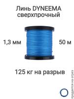 ���� Dyneema, ��� ���������� �����, �����, ����� 1.3 �� �������� 125 �� ����� 50 ������ ��� ��������� �����, ������ �� ������ ���� � �������� �������� �������.��