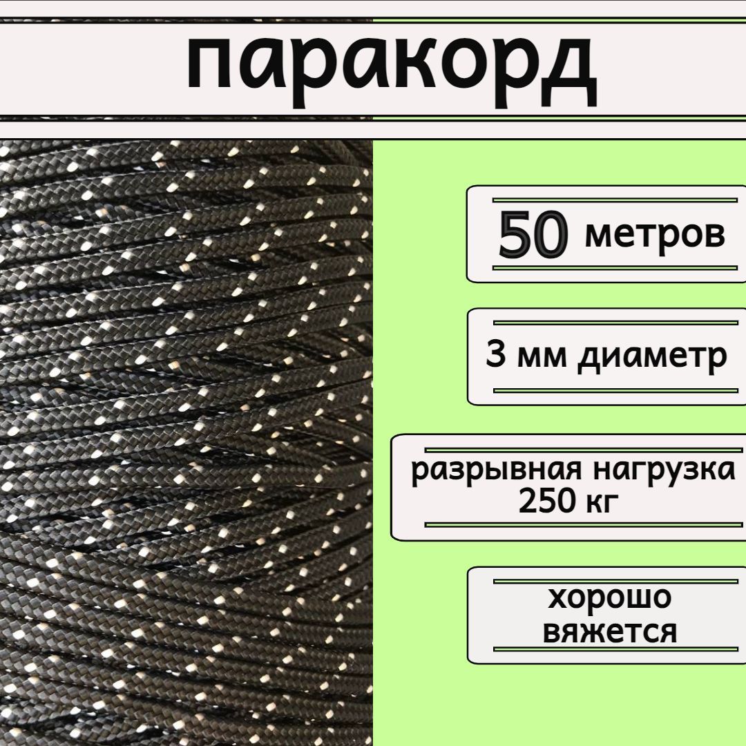 Паракорд черно-белый 3 мм / плетеный шнур, яркий, прочный, универсальный,  длина 50 метров, по цене 1050 руб, купить в интернет-магазине подводной  охоты Водолаз.РФ в Москве. -