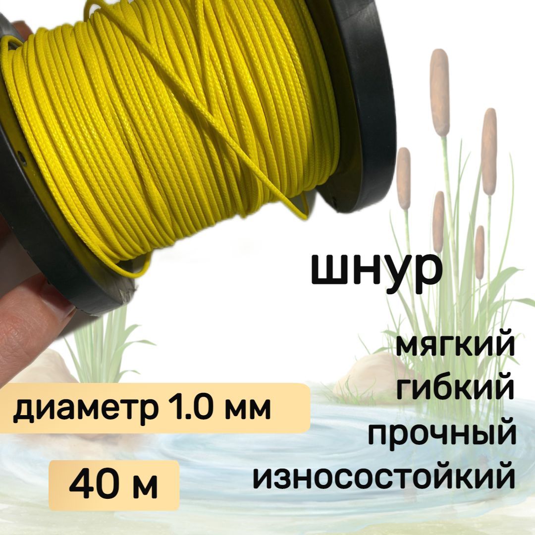 Шнур для рыбалки плетеный DYNEEMA, высокопрочный, желтый 1.0 мм 90 кг на  разрыв Narwhal, длина 40 метров, по цене 546 руб, купить в  интернет-магазине подводной охоты Водолаз.РФ в Москве. -