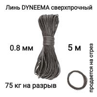 ���� Dyneema, ��� ���������� �����, �����, ������ 0.8 �� �������� 75 �� ����� 5 ������. Narwhal ��� ��������� �����, ������ �� ������ ���� � �������� �������� �������.��