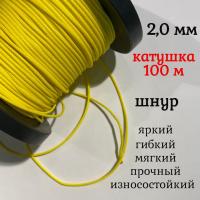  ����, �����, ������������ Dyneema, ������ 2.0 ��, �� ������ 200 �� ������� 100 �. ��� ��������� �����, ������ �� ������ ���� � �������� �������� �������.��