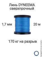 ���� Dyneema, ��� ���������� �����, �����, ����� 1.7 �� �������� 170 �� ����� 20 ������ ��� ��������� �����, ������ �� ������ ���� � �������� �������� �������.��
