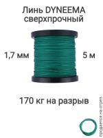 ���� Dyneema, ��� ���������� �����, �����, ������� 1.7 �� �������� 170 �� ����� 5 ������. Narwhal ��� ��������� �����, ������ �� ������ ���� � �������� �������� �������.��