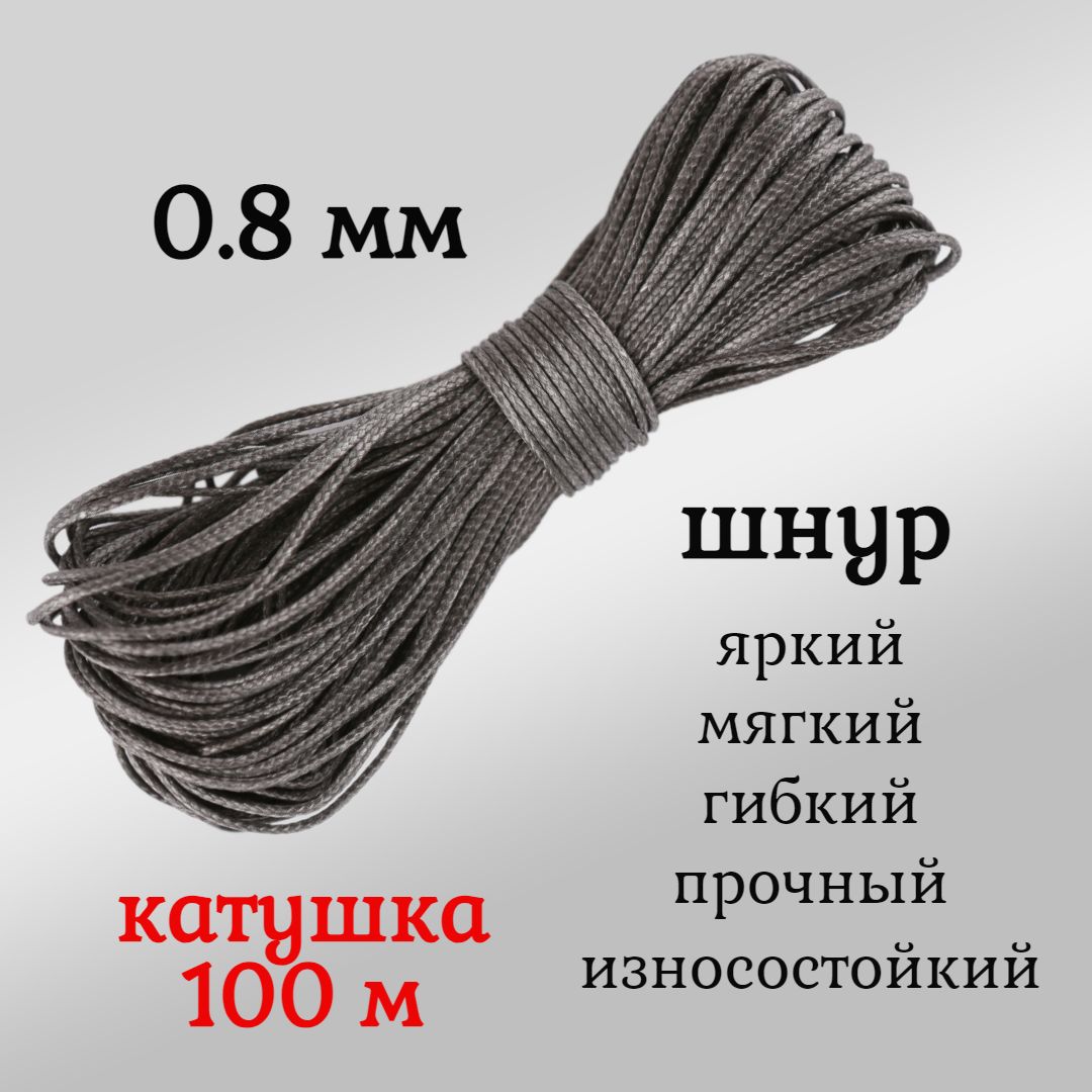 Капроновый шнур, яркий, прочный, универсальный Dyneema, графит 0.8 мм,  катушка 100 метров., по цене 1050 руб, купить в интернет-магазине подводной  охоты Водолаз.РФ в Москве. -