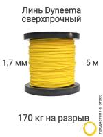 ���� Dyneema, ��� ���������� �����, �����, ������ 1.7 �� �������� 170 �� ����� 5 ������. ��� ��������� �����, ������ �� ������ ���� � �������� �������� �������.��
