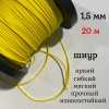 ���������� ����, �����, ������������ Dyneema, ������ 1.5 ��, �� ������ 150 �� ����� 20 ������.
