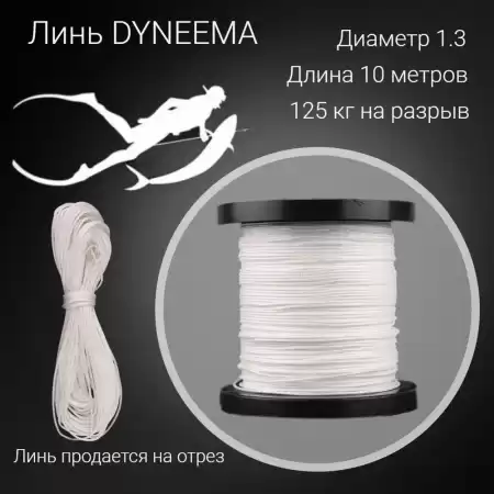 DYNEEMA1.3WT   ,     .