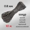  , , ,  Dyneema,  0.8 ,  10 .