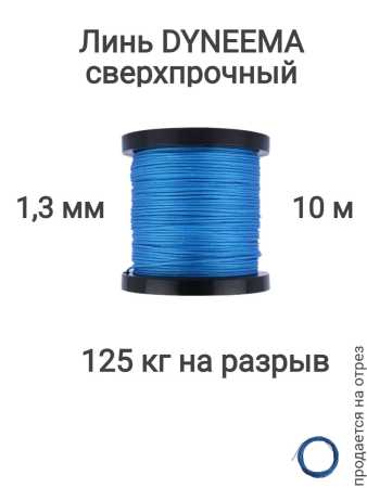  Dyneema,   , ,  1.3   125   10 .