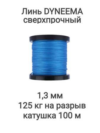  Dyneema,   , ,  1.3   125   100 