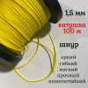 ���������� ����, �����, ������������ Dyneema, ������ 1.5 ��, �� ������ 150 �� ������� 100 �.