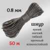  , , ,  Dyneema,  0.8 ,  50 .